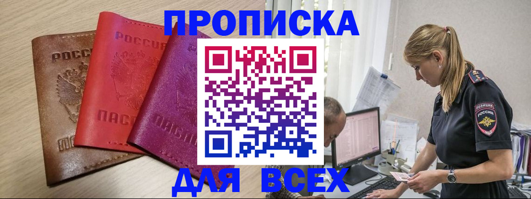 прописка для работы в Свободном