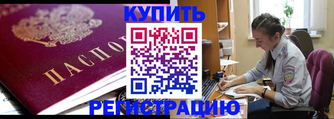 купить прописку в Свободном